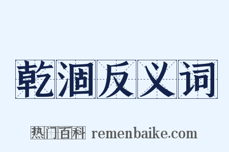 乾涸反义词是什么意思的图片